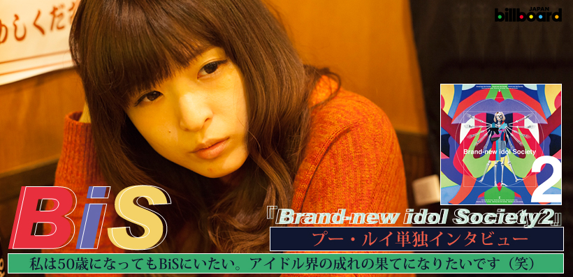 BiS 『Brand-new idol Society2』 インタビュー