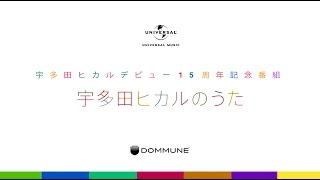 ▲YouTube「DOMMUNE 2014/12/04「宇多田ヒカルのうた」PUNPEE / 宇多田ヒカルデビュー15周年記念番組」