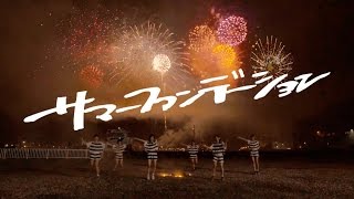 サマーファンデーション/lyrical school【Sync with fireworks MV】
