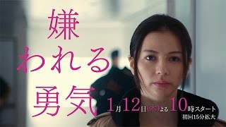 【公式】木曜劇場『嫌われる勇気』初回本編予告動画！30秒ver.