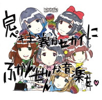 バンドじゃないもん！『完ペキ主義なセカイにふかんぜんな音楽を♥』インタビュー 