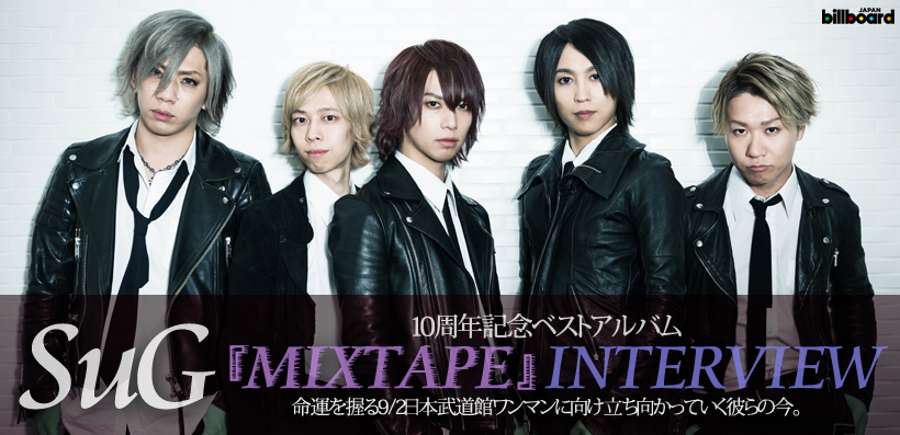 SuG 『MIXTAPE』 インタビュー