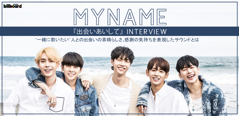 MYNAME シングル『出会いあいして』 インタビュー
