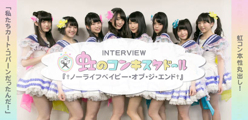 虹のコンキスタドール 『ノーライフベイビー・オブ・ジ・エンド』 インタビュー