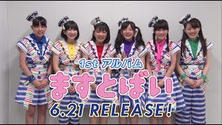 6月21日1stアルバム「ますとばい」記念 ～まだ間に合う！メンバーってどんな人？～