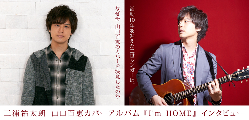 三浦祐太朗 山口百恵カバーアルバム『I'm HOME』インタビュー