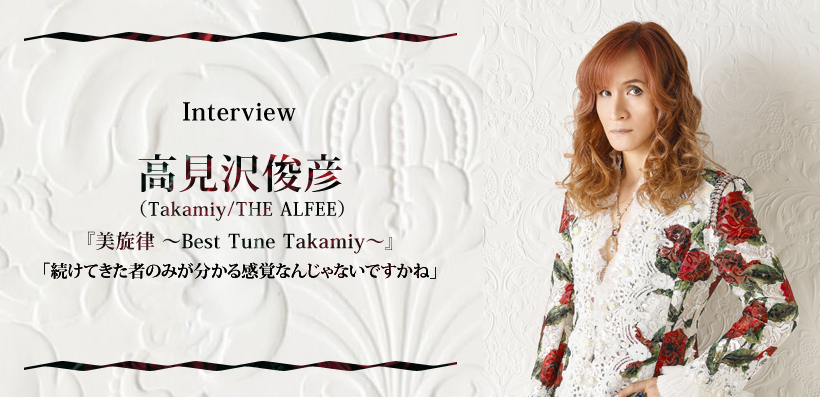 高見沢俊彦（Takamiy/THE ALFEE）『美旋律 ～Best Tune Takamiy～』 インタビュー