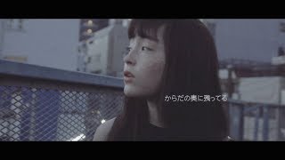吉澤嘉代子「残ってる」MUSIC VIDEO