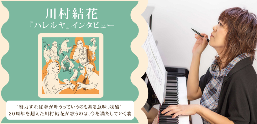 川村結花 『ハレルヤ』 インタビュー
