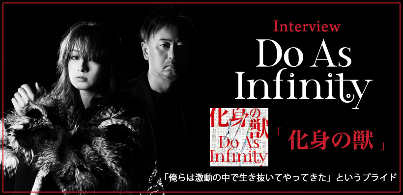 Do As Infinity 『化身の獣』 インタビュー
