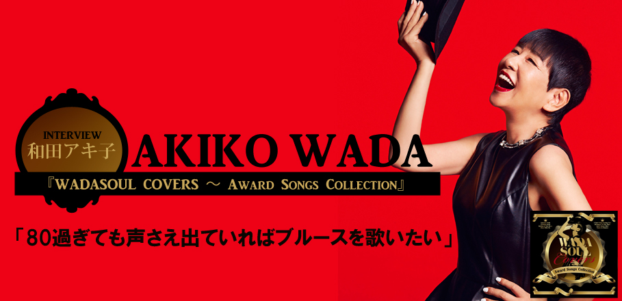 和田アキ子『WADASOUL COVERS ～ Award Songs Collection』インタビュー