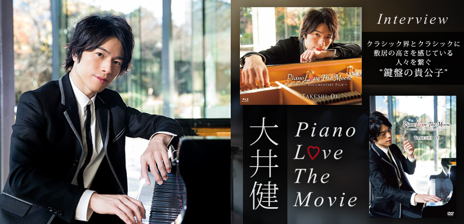 大井健『Piano Love The Movie～Music DocumentaryFilm～』インタビュー