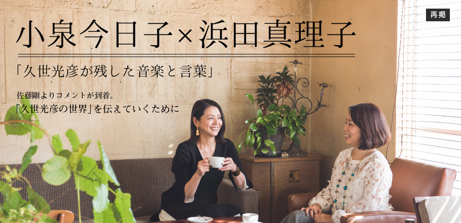 小泉今日子×浜田真理子 インタビュー