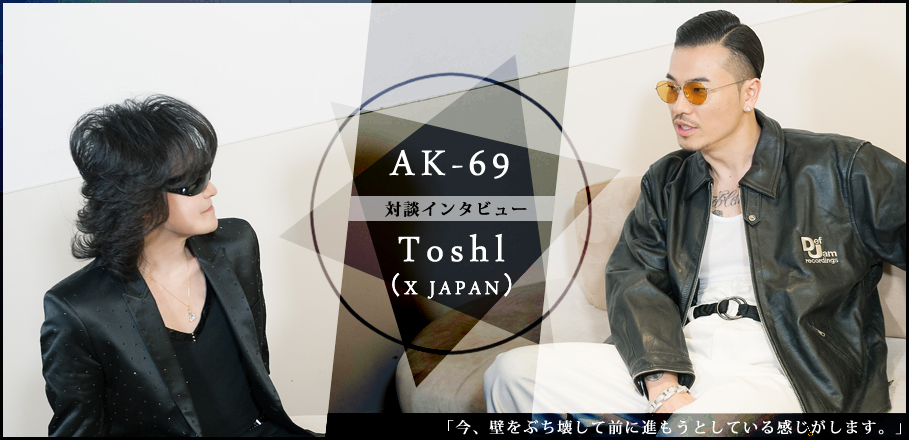 AK-69×Toshl（X JAPAN）『BRAVE feat.Toshl（X JAPAN）』対談インタビュー