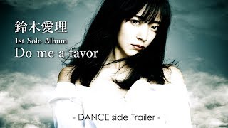 鈴木愛理 Do me a favor -Dance side Trailer-
