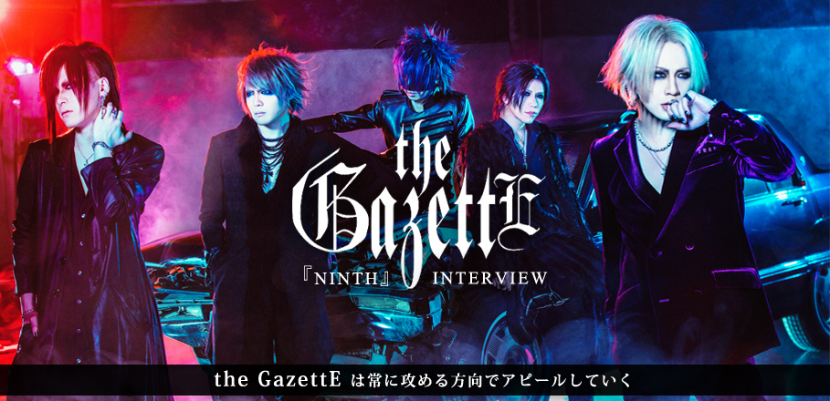 the GazettE 『NINTH』 インタビュー