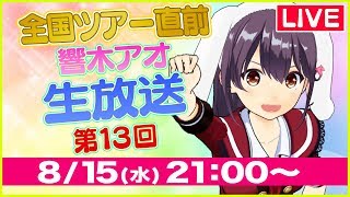 【LIVE】響木アオ生放送！第13回【全国ツアー直前】