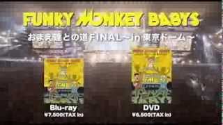 FUNKY MONKEY BABYS おまえ達との道FINAL~in 東京ドーム~DVD・BDが10月30日(水)リリース決定！！