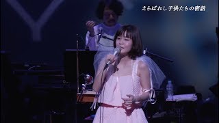 吉澤嘉代子「女優姉妹」初回盤 LIVE DVD「吉澤嘉代子の発表会」ダイジェスト