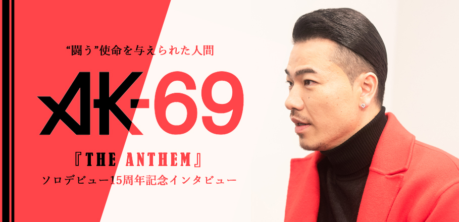 AK-69『THE ANTHEM』ソロデビュー15周年記念インタビュー