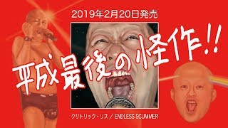 2019.2.20発売 クリトリック・リス【ENDLESS SCUMMER】トレーラー