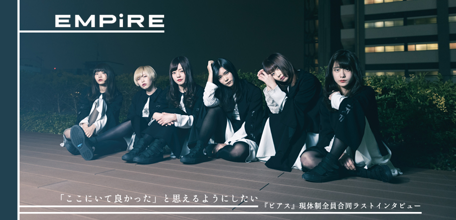EMPiRE『ピアス』インタビュー