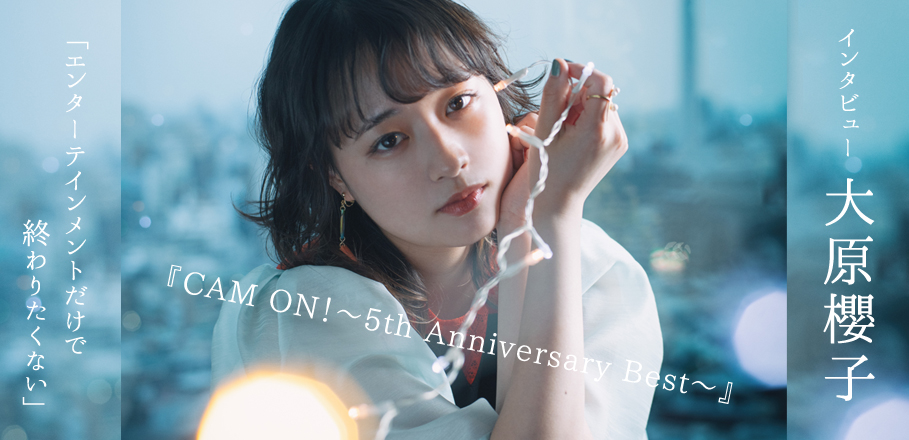 大原櫻子『CAM ON！～5th Anniversary Best～』インタビュー