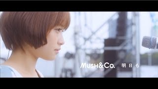 MUSH&Co. - 明日も【デビューライブver.】(short ver.） ※from カノ嘘MUSIC BOX ＜映画『カノジョは嘘を愛しすぎてる』＞