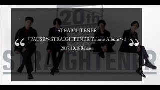 ストレイテナー『PAUSE～STRAIGHTENER Tribute Album～』楽曲ダイジェスト