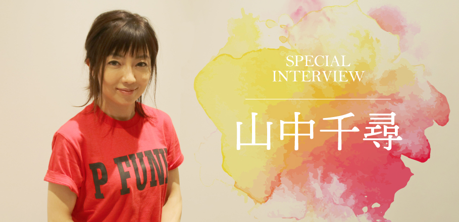 山中千尋インタビュー