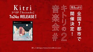 Kitri 初ライブツアーKitri Debut Live Tour 2019「キトリの音楽会 #1」ティザー映像