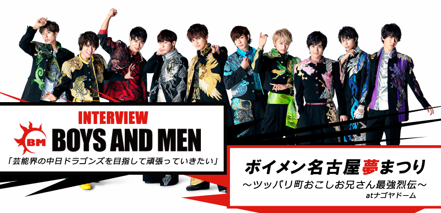 BOYS AND MEN『ボイメン名古屋夢まつり ~ツッパリ町おこしお兄さん最強烈伝~ atナゴヤドーム』インタビュー
