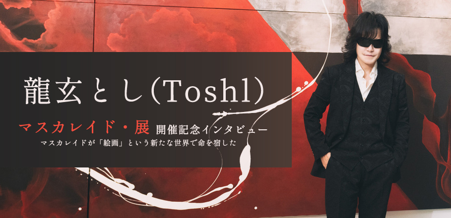 龍玄とし（ToshI）【マスカレイド・展】開催記念インタビュー