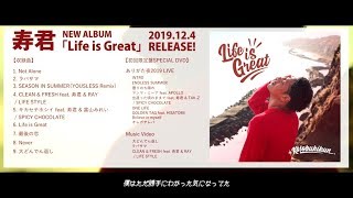 【寿君】メジャーセカンドアルバム「Life is Great」トレーラー映像