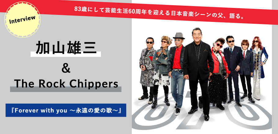 加山雄三&The Rock Chippers『Forever with you ~永遠の愛の歌~』インタビュー