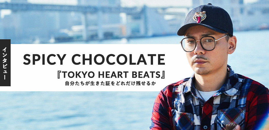 SPICY CHOCOLATE（スパイシーチョコレート）『TOKYO HEART BEATS』インタビュー