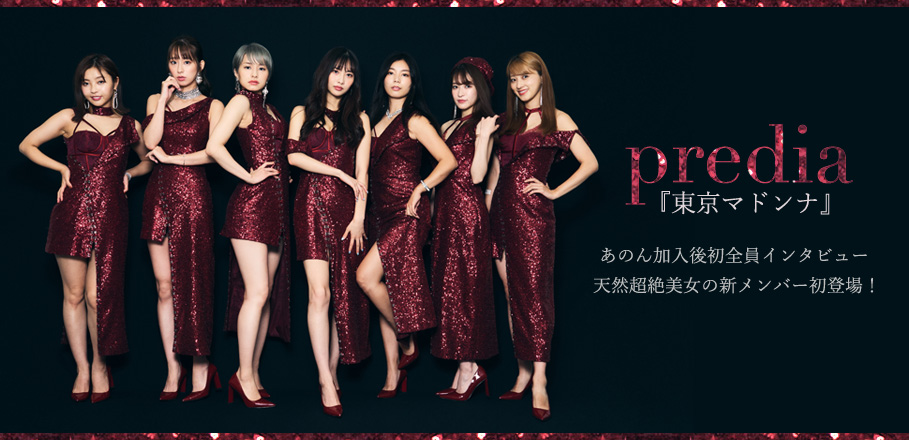 predia『東京マドンナ』あのん加入後初全員インタビュー 