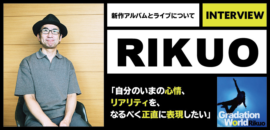 リクオ インタビュー