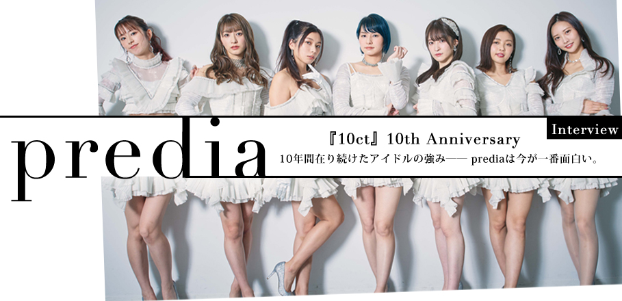 predia『10ct』インタビュー
