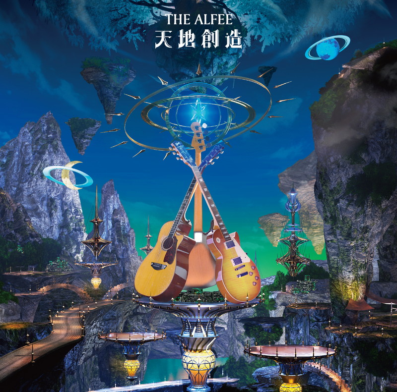 THE ALFEE 夏の天地創造 Amazon.co.jp: 天地創造 (通常盤)(特典:なし): ミュージック
