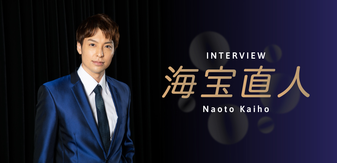 海宝直人インタビュー