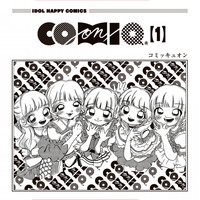 『<インタビュー>COMIQ ON! マンガみたいなアイドルグループ 第一巻完成までの冒険活劇と夢をめちゃくちゃ語る』