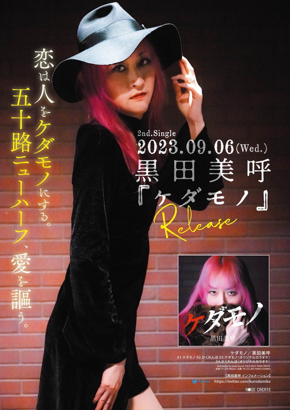 <インタビュー>五十路のLGBTシンガー・黒田美呼、“後悔したのは一度だけ”その半生とCDデビュー~2ndシングルを語る