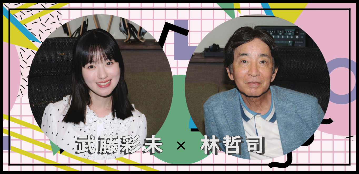 <インタビュー>武藤彩未×林哲司『サーフサイド・メモリー』80'sポップス対談公開!「真夜中のドア」世界的ヒットの理由にも迫る