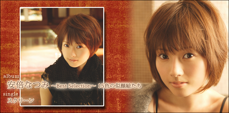 安倍なつみ 『安倍なつみ ～Best Selection～ 15色の似顔絵たち』 インタビュー