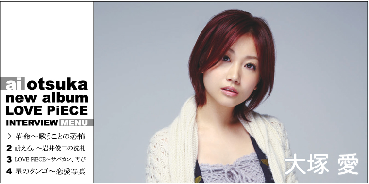 大塚愛 『LOVE PiECE』 インタビュー