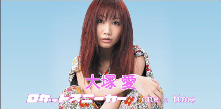 大塚愛 『ロケットスニーカー / One×Time』 インタビュー