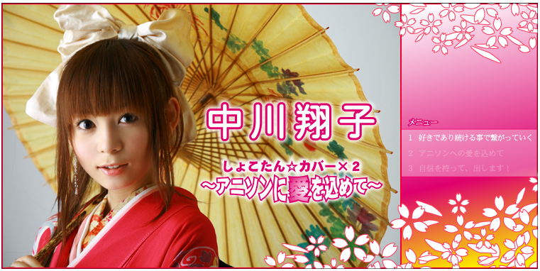 中川翔子 『しょこたん☆かばー×2 ~アニソンに愛を込めて!!~』 インタビュー