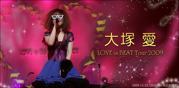 大塚愛 【大塚 愛 LOVE is BEST Tour 2009】