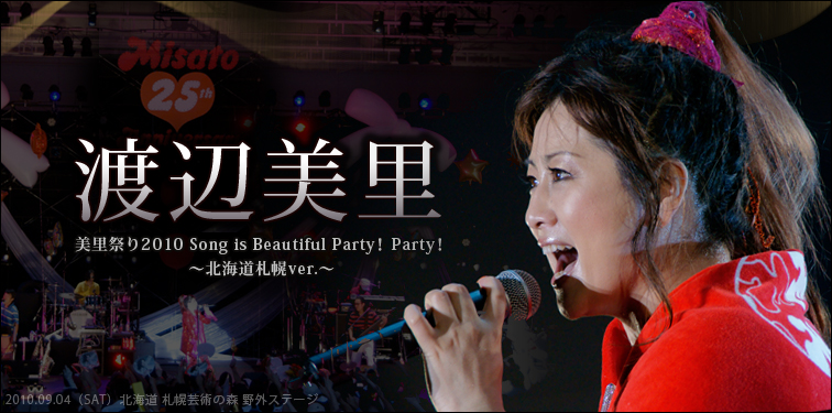 渡辺美里 【美里祭り2010 Song is Beautiful Party! Party!~北海道札幌ver.~】ライブ写真